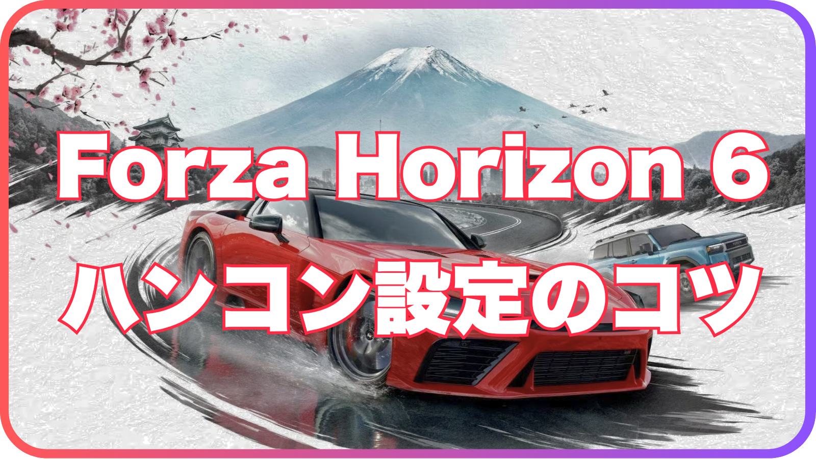 Forza Horizon 6 ハンコンおすすめ設定ガイド｜ステアリング・FFB 