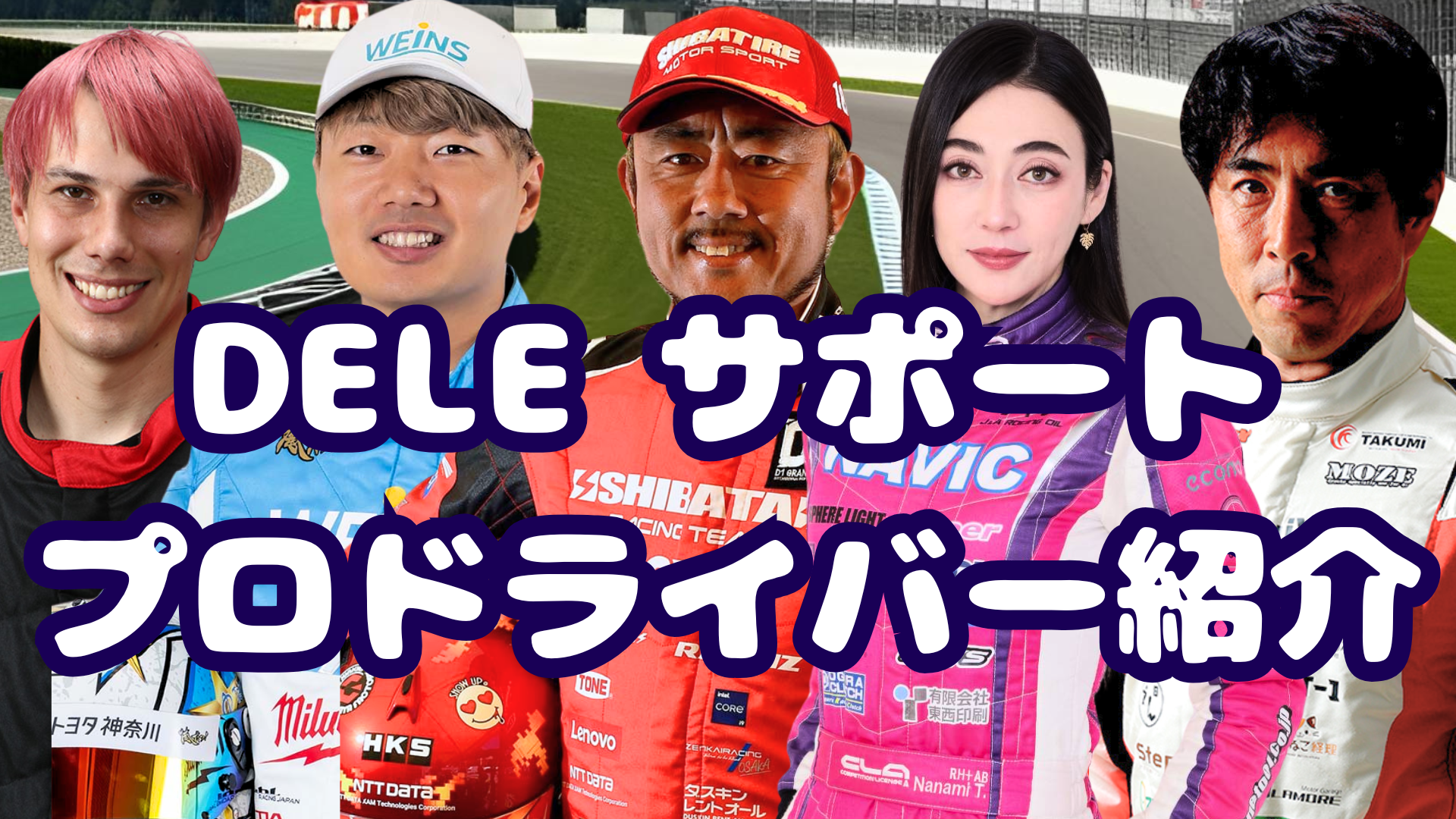 2025年 DELEサポートドライバー紹介 | dele.io