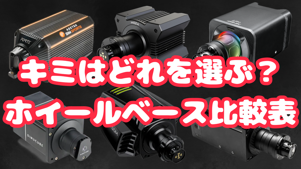 SIMAGIC新製品も!DELE全ホイールベース比較表– dele.io SIMAGIC新製品も!DELE全ホイールベース比較表– dele.io