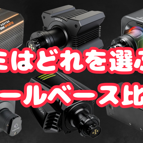 SIMAGIC新製品も！DELE全ホイールベース比較表– dele.io