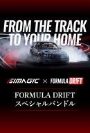 【スペシャルバンドル】Simagic FD フォーミュラドリフトバンドル ドリフト/ラリー - dele.io