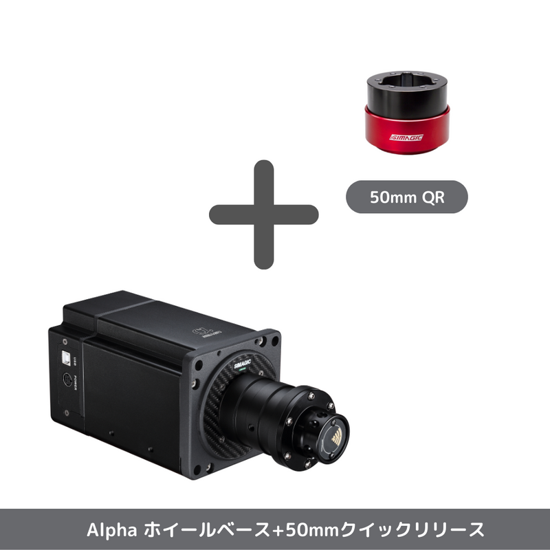 Simagic Alpha ホイールベース 15NM 日本正規品