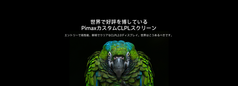 Pimax Crystal Light（予約販売）